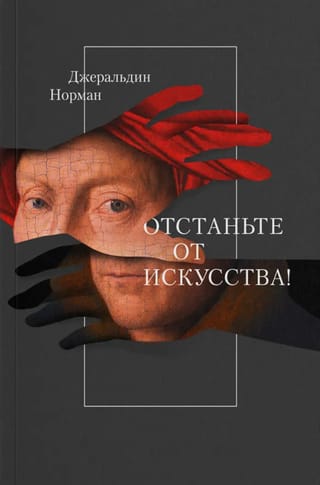 Отстаньте от искусства!