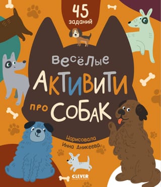 Веселые активити про собак. 45 заданий