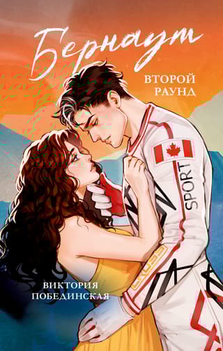 Бернаут. Второй раунд