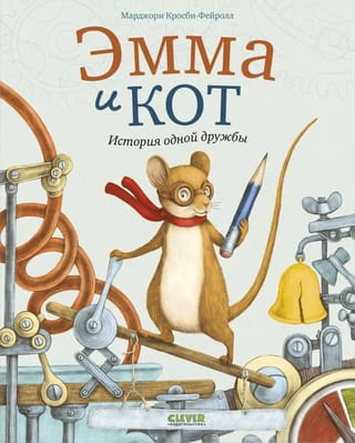 Эмма и кот. История одной дружбы