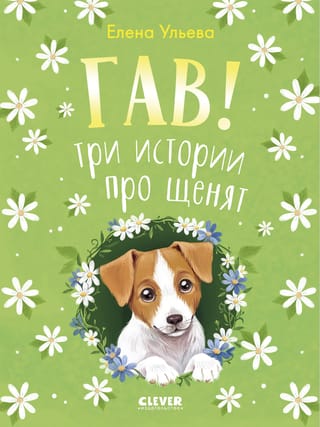 Гав! Три истории про щенят