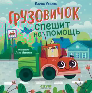 Маленький грузовичок. Грузовичок спешит на помощь