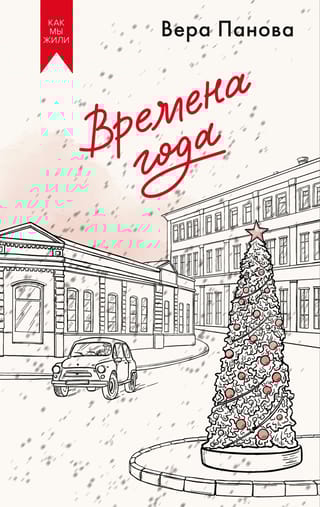 Времена года