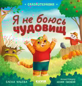 Я не боюсь чудовищ