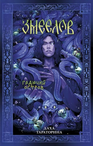 Змеелов. Гадючий остров