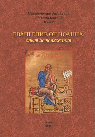 Евангелие от Иоанна: опыт истолкования