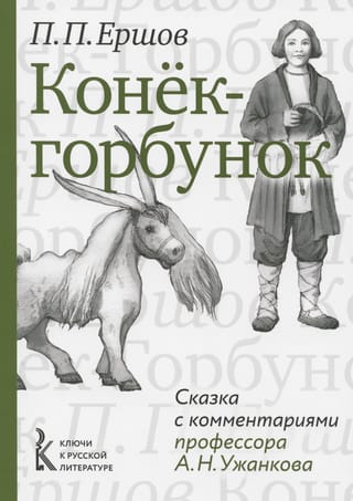 Конек-горбунок. Сказка с комментариями профессора А.Н. Ужанкова