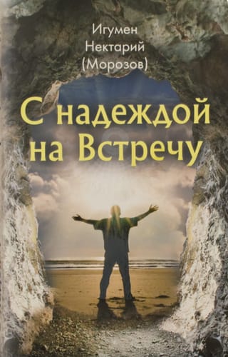 С надеждой на Встречу
