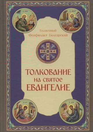 Толкование на Святое Евангелие