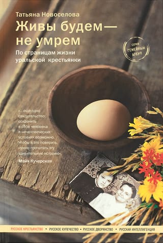 Живы будем – не умрем. По страницам жизни уральской крестьянки