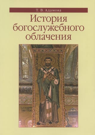 История богослужебного облачения