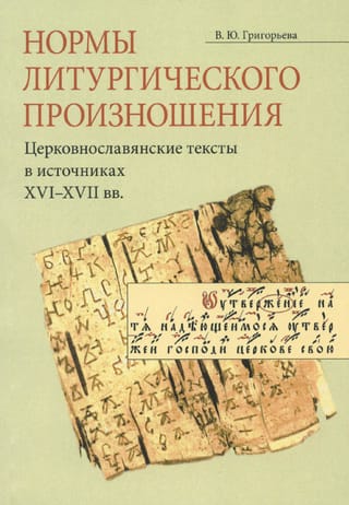 Нормы литургического произношения. Церковнославянские тексты в источниках XVI-XVII вв.