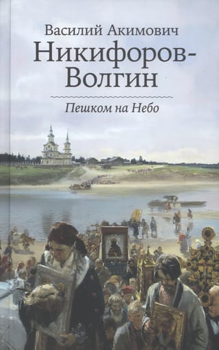 Пешком на Небо