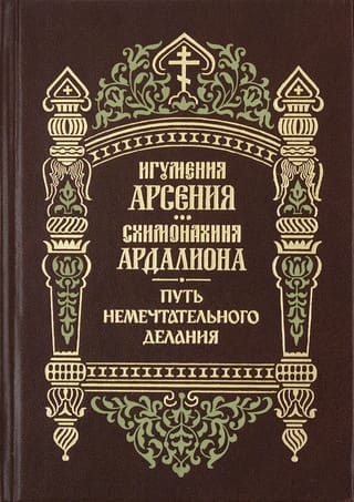 Путь немечтательного делания