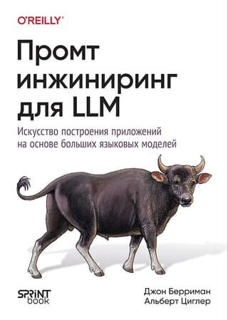Промт-инжиниринг для LLM. Искусство построения приложений на основе больших языковых моделей