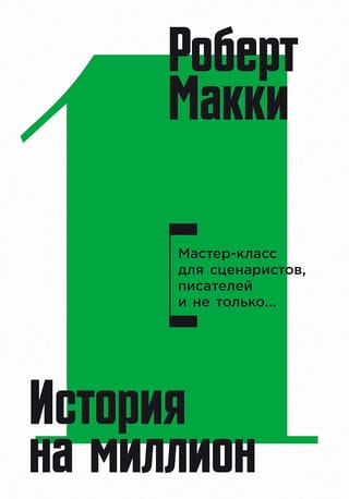 История на миллион. Мастер-класс для сценаристов, писателей и не только...