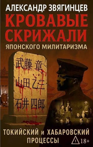 Кровавые скрижали японского милитаризма. Токийский и Хабаровский процессы
