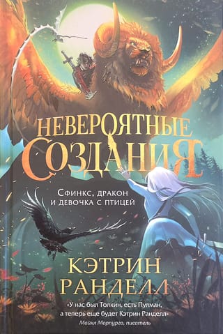 Невероятные создания. Сфинкс, дракон и девочка с птицей