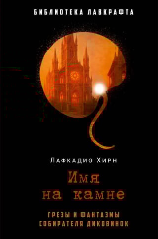 Имя на камне