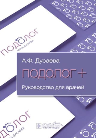 Подолог +. Руководство для врачей