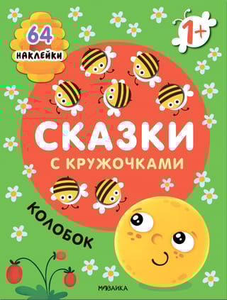 Сказки с кружочками. Колобок