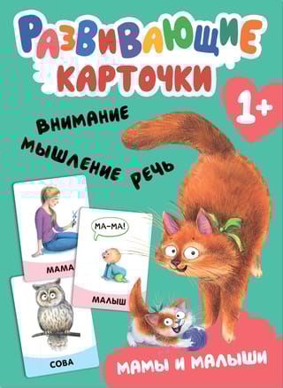 Развивающие карточки. Мамы и малыши
