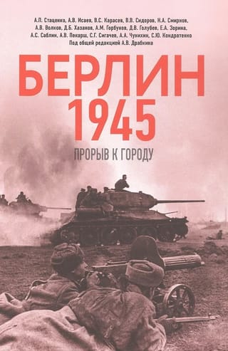 Берлин 1945. Прорыв к городу