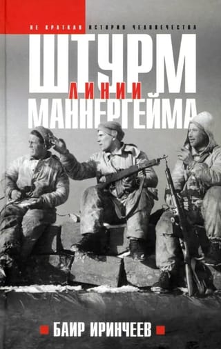 Штурм Линии Маннергейма