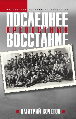 Последнее восстание крепостных