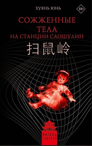 Сожженные тела на станции Саошулин