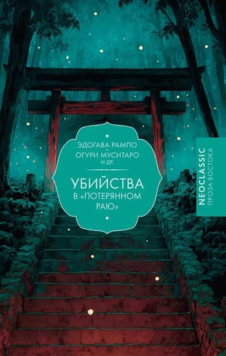 Убийства в «Потерянном раю»