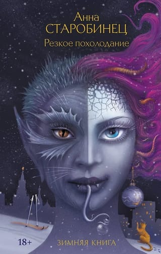 Резкое похолодание. Зимняя книга