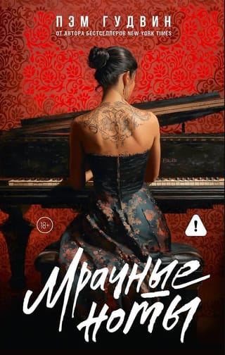 Мрачные ноты