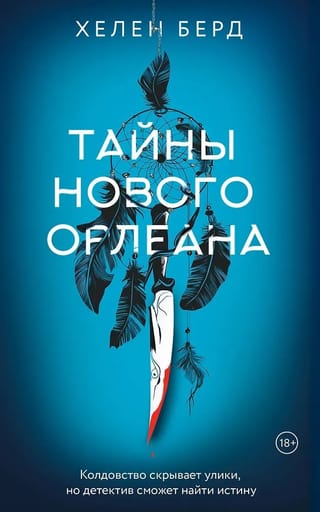 Тайны Нового Орлеана