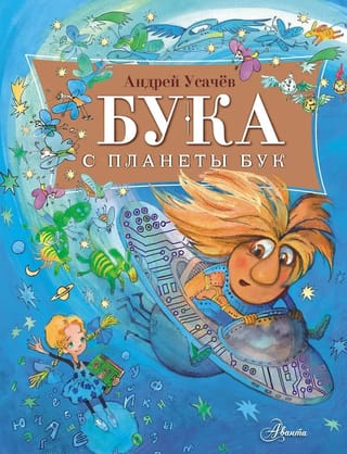 Бука с планеты Бук