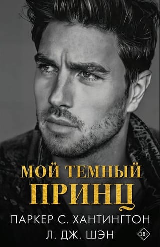 Мой темный принц