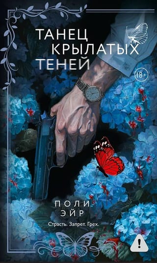 Танец крылатых теней