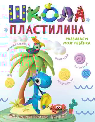 Школа пластилина. Развиваем мозг ребенка