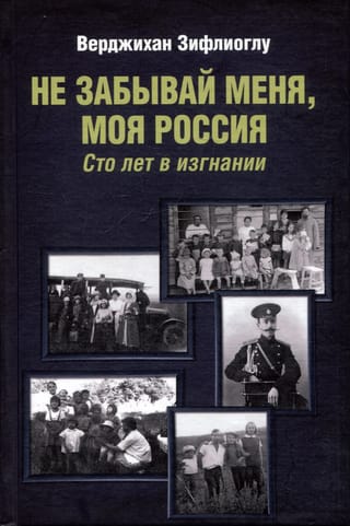 Не забывай меня, моя Россия. Сто лет в изгнании