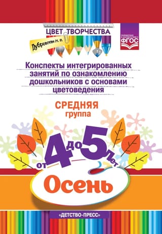 Конспекты интегрированных занятий по ознакомлению дошкольников с основами цветоведения. Осень. Средняя группа. От 4 до 5 лет