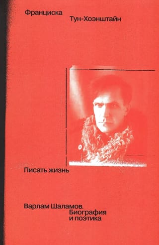 Писать жизнь. Варлам Шаламов. Биография и поэтика