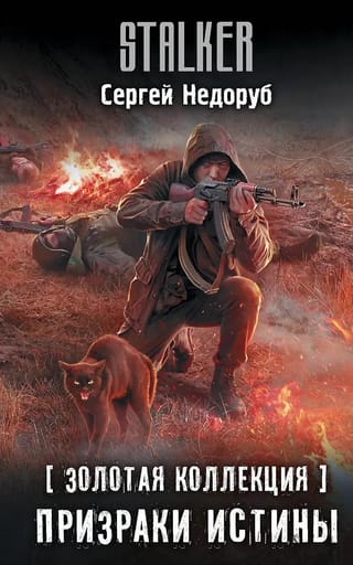 Золотая коллекция. Призраки истины