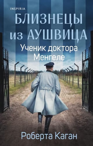 Близнецы из Аушвица. Ученик доктора Менгеле