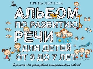 Альбом по развитию речи для детей от 3 до 7 лет
