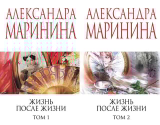 Жизнь после Жизни. В 2 томах