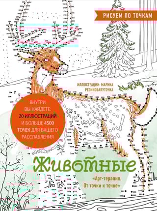 Животные. Рисуем по точкам
