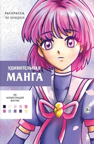 Удивительная манга. Раскраска по номерам
