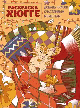 Добавь красок счастливым моментам. Раскраска хюгге