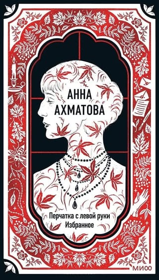 Перчатка с левой руки. Избранное