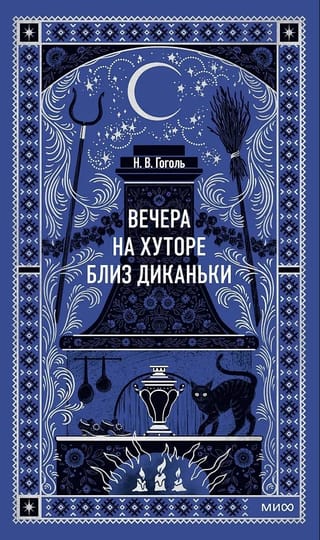 Вечера на хуторе близ Диканьки